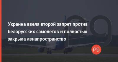 Украина ввела второй запрет против белорусских самолетов и полностью закрыла авиапространство