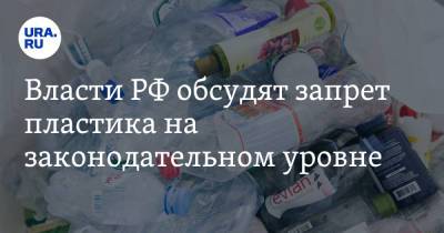Власти РФ обсудят запрет пластика на законодательном уровне
