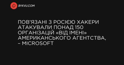 Пов’язані з Росією хакери атакували понад 150 організацій «від імені» американського агентства, – Microsoft