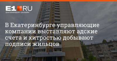 В Екатеринбурге управляющие компании выставляют адские счета и хитростью добывают подписи жильцов