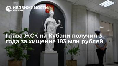 Глава ЖСК на Кубани получил 3 года за хищение 183 млн рублей