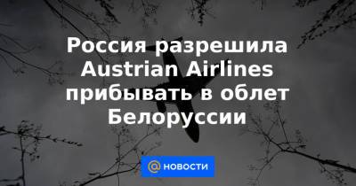 Россия разрешила Austrian Airlines прибывать в облет Белоруссии