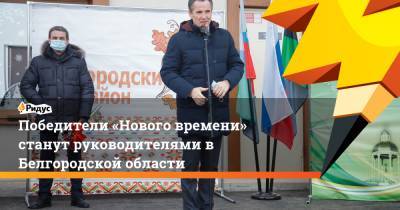 Победители «Нового времени» станут руководителями в Белгородской области