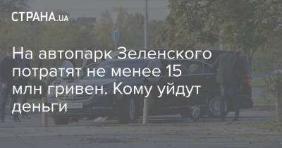 На автопарк Зеленского потратят не менее 15 млн гривен. Кому уйдут деньги