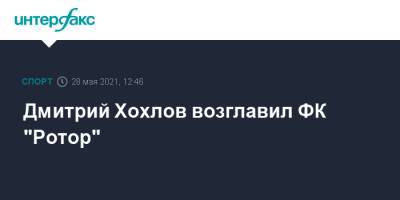 Дмитрий Хохлов возглавил ФК "Ротор"