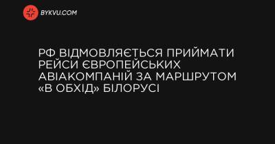 РФ відмовляється приймати рейси європейських авіакомпаній за маршрутом «в обхід» Білорусі