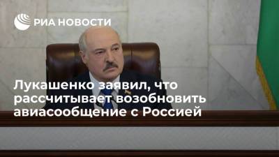 Лукашенко заявил, что рассчитывает возобновить авиасообщение с Россией
