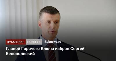Главой Горячего Ключа избран Сергей Белопольский