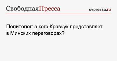 Политолог: а кого Кравчук представляет в Минских переговорах?