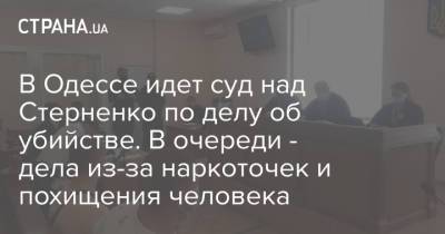 В Одессе идет суд над Стерненко по делу об убийстве. В очереди - дела из-за наркоточек и похищения человека