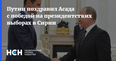 Путин поздравил Асада с победой на президентстких выборах в Сирии