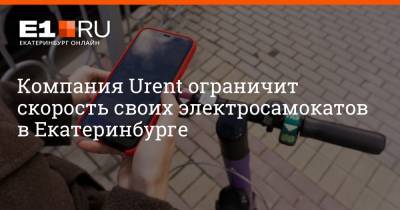 Компания Urent ограничит скорость своих электросамокатов в Екатеринбурге