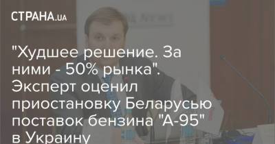 "Худшее решение. За ними - 50% рынка". Эксперт оценил приостановку Беларусью поставок бензина "А-95" в Украину