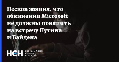 Песков заявил, что обвинения Microsoft не должны повлиять на встречу Путина и Байдена