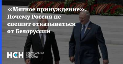 «Мягкое принуждение». Почему Россия не спешит отказываться от Белоруссии