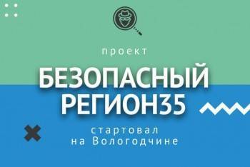Проект по профилактике дистанционного мошенничества реализуется в Вологодской области
