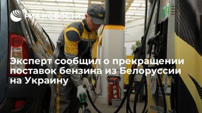 Эксперт сообщил о прекращении поставок бензина из Белоруссии на Украину