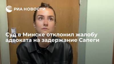 Суд в Минске отклонил жалобу адвоката на задержание Сапеги