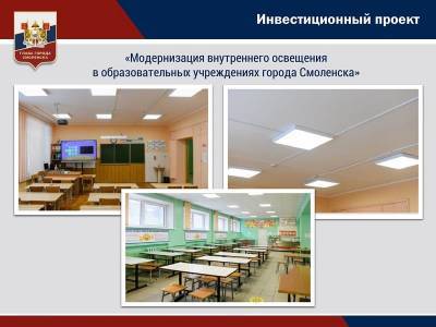 Еще в 8 школах Смоленска модернизируют освещение