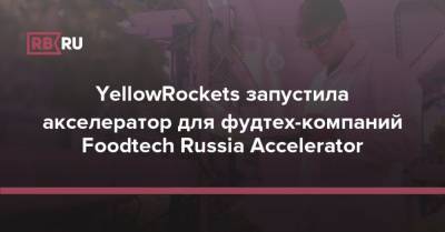 YellowRockets запустила акселератор для фудтех-компаний Foodtech Russia Accelerator