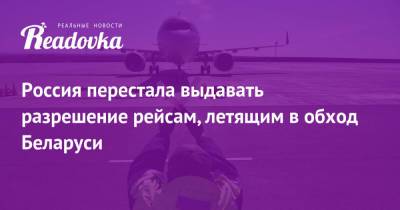 Россия перестала выдавать разрешение рейсам, летящим в обход Беларуси