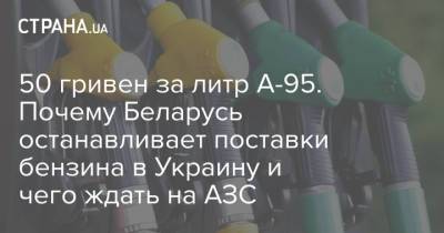 50 гривен за литр А-95. Почему Беларусь останавливает поставки бензина в Украину и чего ждать на АЗС