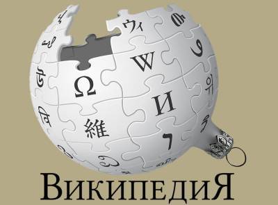 Российская Википедия может получить статус иноагента - newsland.com