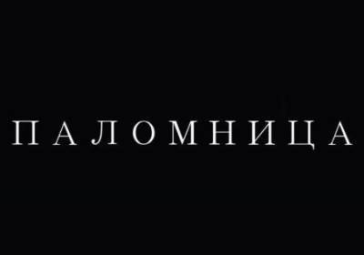 Оксана Марченко выпустила финальную серию "Паломницы" и объявила о новом сезоне