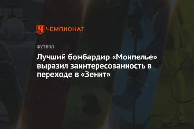 Лучший бомбардир «Монпелье» выразил заинтересованность в переходе в «Зенит»