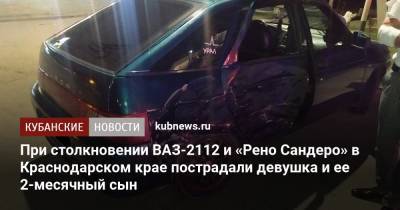 При столкновении ВАЗ-2112 и «Рено Сандеро» в Краснодарском крае пострадали девушка и ее 2-месячный сын