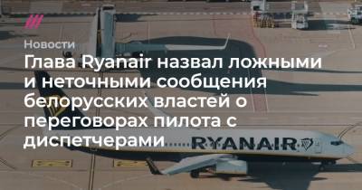 Глава Ryanair назвал ложными и неточными сообщения белорусских властей о переговорах пилота с диспетчерами
