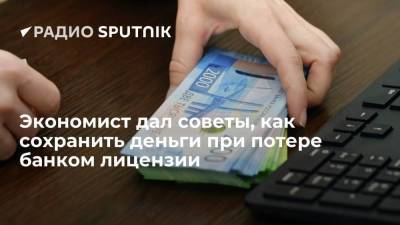 Юрий Твердохлеб - Экономист дал советы, как сохранить деньги при потере банком лицензии - smartmoney.one - Москва