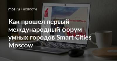 Как прошел первый международный форум умных городов Smart Cities Moscow