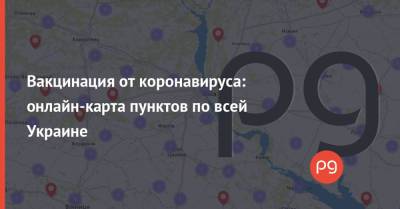 Вакцинация от коронавируса: онлайн-карта пунктов по всей Украине