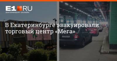 В Екатеринбурге эвакуировали торговый центр «Мега»