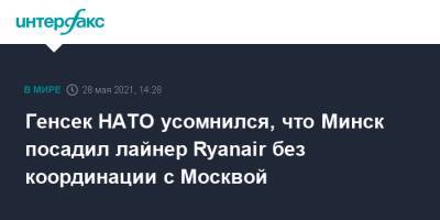 Генсек НАТО усомнился, что Минск посадил лайнер Ryanair без координации с Москвой