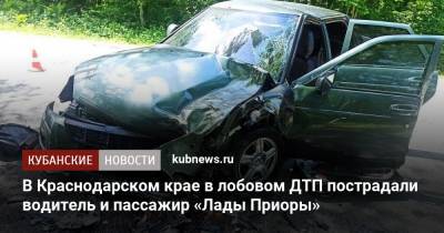 В Краснодарском крае в лобовом ДТП пострадали водитель и пассажир «Лады Приоры»