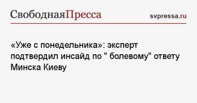 «Уже с понедельника»: эксперт рассказал о «болевом» ответе Минска Киеву