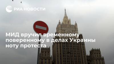 МИД вручил временному поверенному в делах Украины ноту протеста