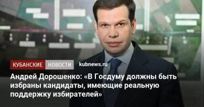 Андрей Дорошенко: «В Госдуму должны быть избраны кандидаты, имеющие реальную поддержку избирателей»