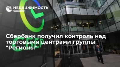 Сбербанк получил контроль над торговыми центрами группы "Регионы" - realty.ria.ru - Москва