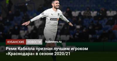 Реми Кабелла признан лучшим игроком «Краснодара» в сезоне 2020/21