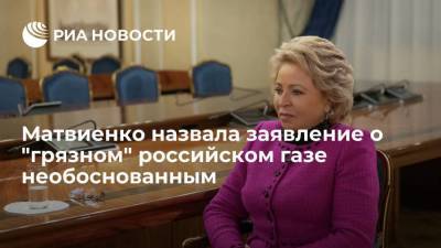 Матвиенко назвала заявление о "грязном" российском газе необоснованным