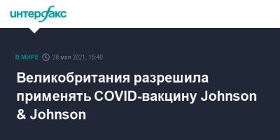 Мэтт Хэнкок - Великобритания разрешила применять COVID-вакцину Johnson & Johnson - interfax.ru - Москва - Англия - Бельгия - county Johnson - Великобритания