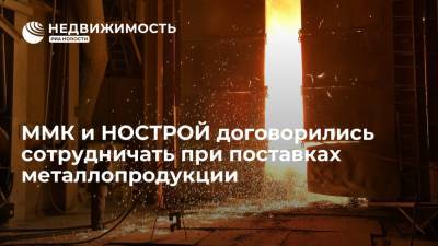 ММК и НОСТРОЙ договорились сотрудничать при поставках металлопродукции