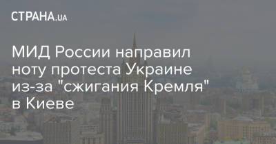 МИД России направил ноту протеста Украине из-за "сжигания Кремля" в Киеве