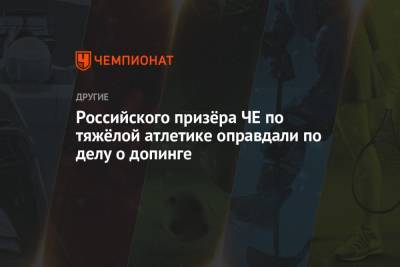 Российского призёра ЧЕ по тяжёлой атлетике оправдали по делу о допинге