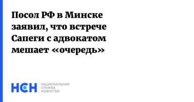 Посол РФ в Минске заявил, что встрече Сапеги с адвокатом мешает «очередь»