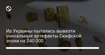 Из Украины пытались вывезти уникальные артефакты Скифской эпохи на $40 000