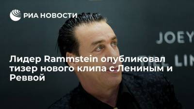 Лидер Rammstein опубликовал тизер нового клипа с Лениным и Реввой